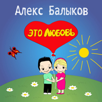 постер Алекса Балыкова — Это любовь