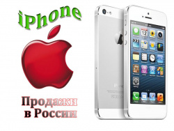 Продажи iPhone в России - Apple меняет планы.